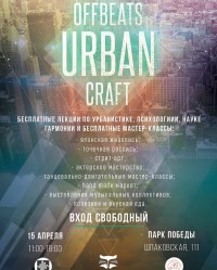   фестиваль Offbeats Urban Craft!