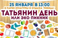 Татьянин день студенты отметят на эко-пикнике в Ставрополе