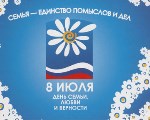 День семьи, любви и верности! День семьи, любви и верности!